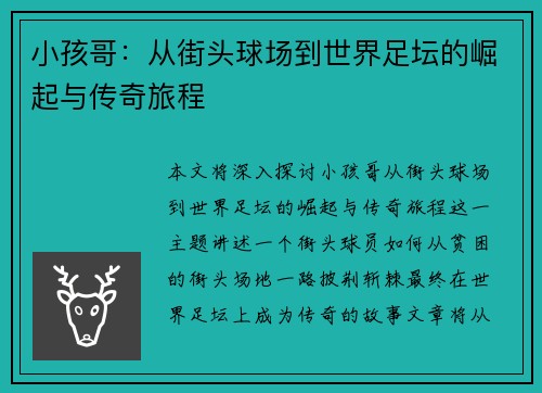 小孩哥：从街头球场到世界足坛的崛起与传奇旅程