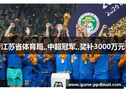 江苏省体育局,,中超冠军,,奖补3000万元
