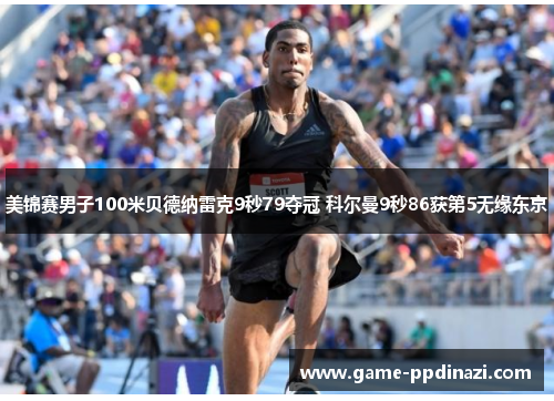 美锦赛男子100米贝德纳雷克9秒79夺冠 科尔曼9秒86获第5无缘东京