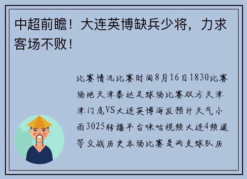 中超前瞻！大连英博缺兵少将，力求客场不败！