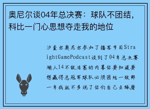 奥尼尔谈04年总决赛：球队不团结，科比一门心思想夺走我的地位