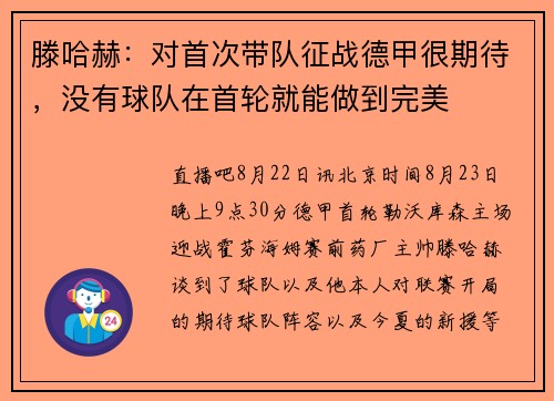 滕哈赫：对首次带队征战德甲很期待，没有球队在首轮就能做到完美
