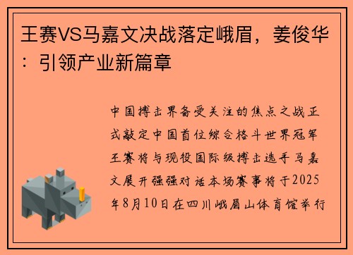 王赛VS马嘉文决战落定峨眉，姜俊华：引领产业新篇章