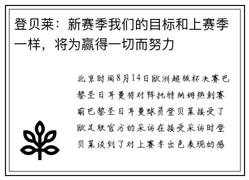 登贝莱：新赛季我们的目标和上赛季一样，将为赢得一切而努力