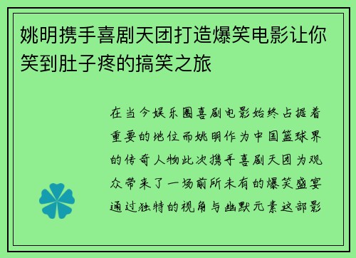 姚明携手喜剧天团打造爆笑电影让你笑到肚子疼的搞笑之旅