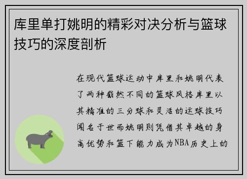库里单打姚明的精彩对决分析与篮球技巧的深度剖析