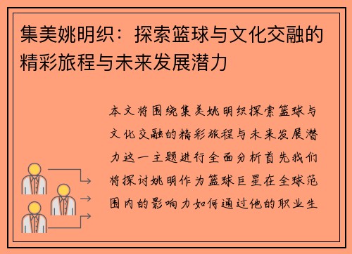 集美姚明织:探索篮球与文化交融的精彩旅程与未来发展潜力 集美姚明织:探索篮球与文化交融的精彩旅程与未来发展潜力